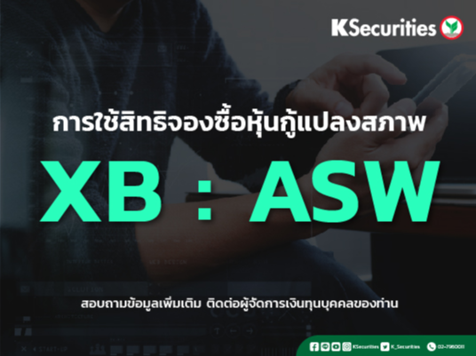 การใช้สิทธิจองซื้อหุ้นกู้แปลงสภาพ XB : ASW